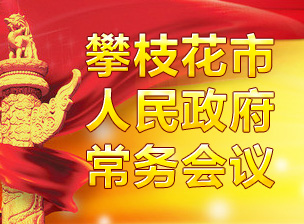 365足球_微软365免费永久激活码_365bet备用线路人民政府常务会议介绍